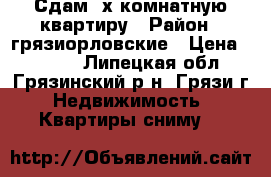Сдам 2х комнатную квартиру › Район ­ грязиорловские › Цена ­ 8 000 - Липецкая обл., Грязинский р-н, Грязи г. Недвижимость » Квартиры сниму   